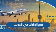 متى يتم فتح الزيارات في الكويت 2024 متى يتم فتح الزيارات في الكويت 2024