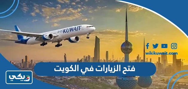 فتح الزيارات في الكويت
