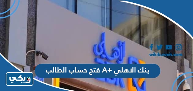 فتح حساب الطالب A+ بنك الاهلي