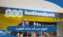 فروع وأماكن سن اند ساند سبورتس في الكويت