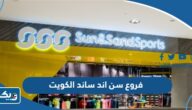 فروع وأماكن سن اند ساند سبورتس في الكويت
