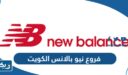 عناوين وارقام فروع احذية نيو بالانس New Balance في الكويت