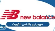 عناوين وارقام فروع احذية نيو بالانس New Balance في الكويت عناوين وارقام فروع احذية نيو بالانس New Balance في الكويت