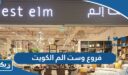 عناوين وارقام فروع وست الم West Elm في الكويت