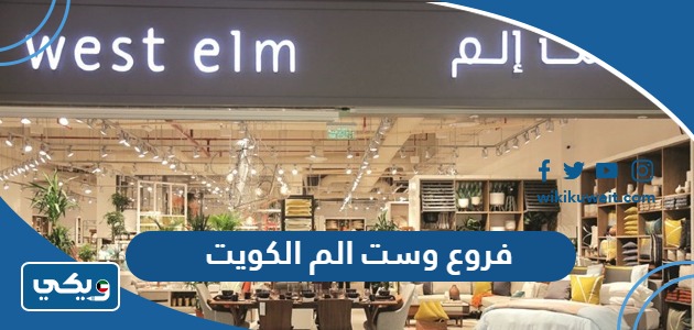 فروع وست الم الكويت