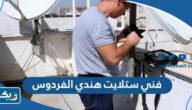 رقم فني ستلايت هندي في الفردوس تركيب وصيانة رقم فني ستلايت هندي في الفردوس تركيب وصيانة