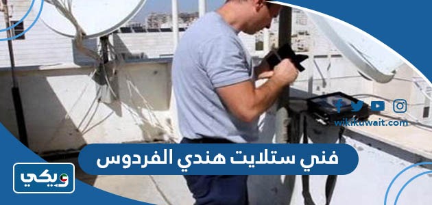 فني ستلايت هندي الفردوس