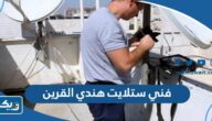 رقم فني ستلايت هندي في القرين مبارك الكبير رقم فني ستلايت هندي في القرين مبارك الكبير