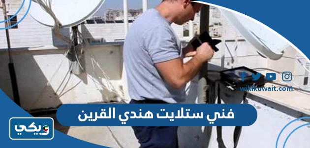فني ستلايت هندي القرين