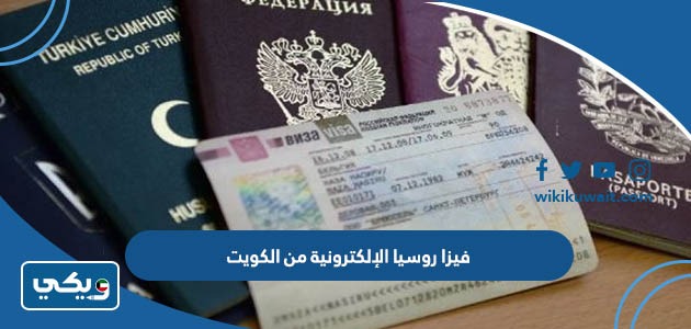 فيزا روسيا الإلكترونية من الكويت