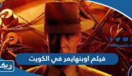 فيلم اوبنهايمر Oppenheimer 2023 في الكويت (اماكن العرض، الحجز، الاسعار)
