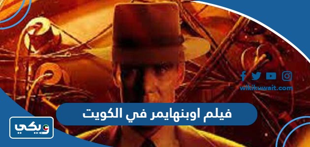 فيلم اوبنهايمر في الكويت