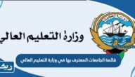 قائمة الجامعات المعترف بها في وزارة التعليم العالي 2026