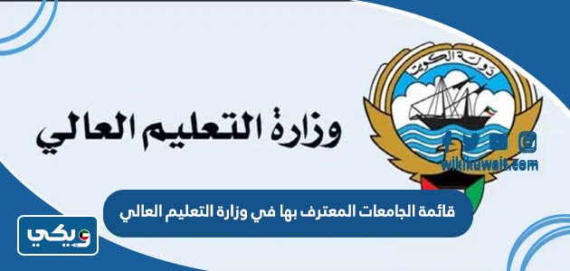 قائمة الجامعات المعترف بها في وزارة التعليم العالي