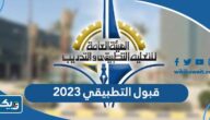 قبول التطبيقي 2025 / 2026 الكويت “اسماء المقبولين ورابط الاستعلام” قبول التطبيقي 2025 / 2026 الكويت “اسماء المقبولين ورابط الاستعلام”