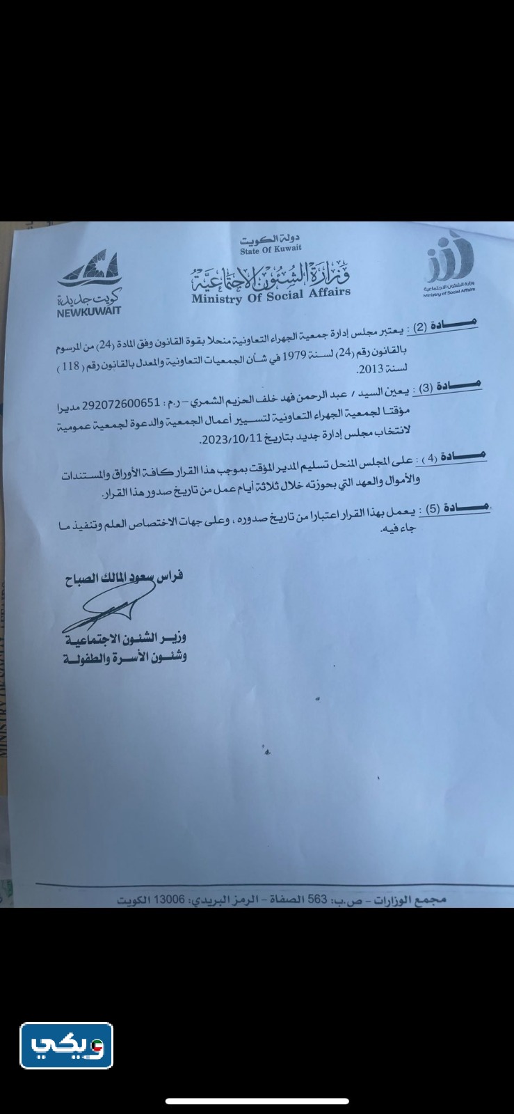 قرار حل مجلس ادارة جمعية الجهراء التعاونية