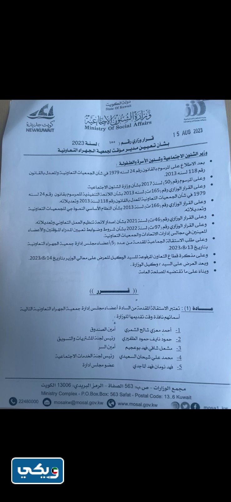 قرار حل مجلس ادارة جمعية الجهراء التعاونية