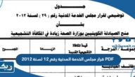 قرار مجلس الخدمة المدنية رقم 12 لسنة 2012 PDF