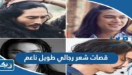 +10 قصات شعر رجالي طويل ناعم 2026 “قصات شعر رجالي طويل كويتية” +10 قصات شعر رجالي طويل ناعم 2026 “قصات شعر رجالي طويل كويتية”