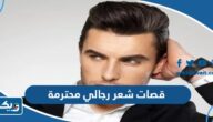 قصات شعر رجالي محترمة 2025 للشعر الطويل والقصير