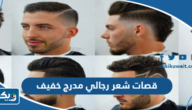 أحدث قصات شعر رجالي مدرج خفيف كويتية 2026 مميزة بالصور