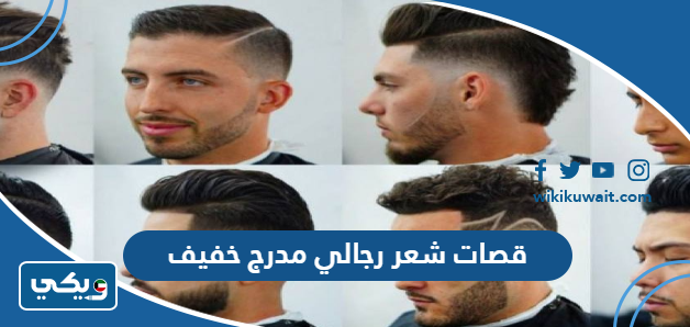 قصات شعر رجالي مدرج خفيف