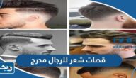 قصات شعر للرجال مدرج 2025 “موديلات قصات شعر رجالي كويتية مدرج”