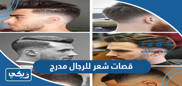 قصات شعر للرجال مدرج