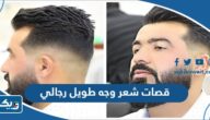 قصات شعر وجه طويل رجالي كويتية حديثة 2025 بالصور
