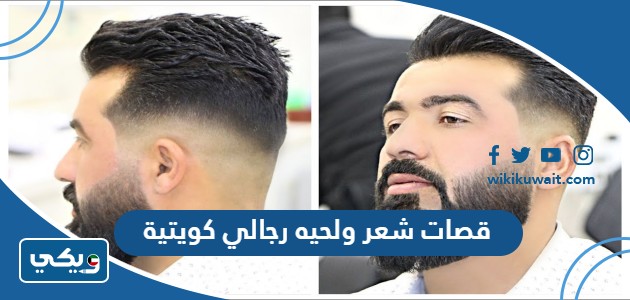 قصات شعر ولحيه رجالي كويتية