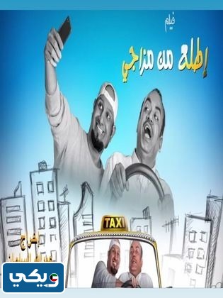 قصة فيلم اطلع من مزاجي الكويتي