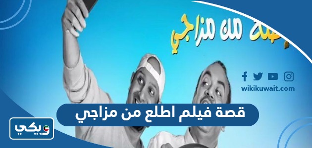 قصة فيلم اطلع من مزاجي