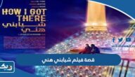 قصة فيلم شيابني هني الكويتي وطاقم العمل قصة فيلم شيابني هني الكويتي وطاقم العمل