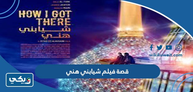 قصة فيلم شيابني هني