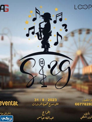 قصة مسرحية sing