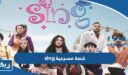 قصة مسرحية sing