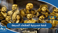قصة مسرحية العظماء السبعة وطاقم العمل قصة مسرحية العظماء السبعة وطاقم العمل