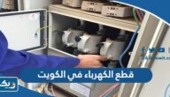 حقيقة قطع الكهرباء في الكويت عن بعض المرافق حقيقة قطع الكهرباء في الكويت عن بعض المرافق