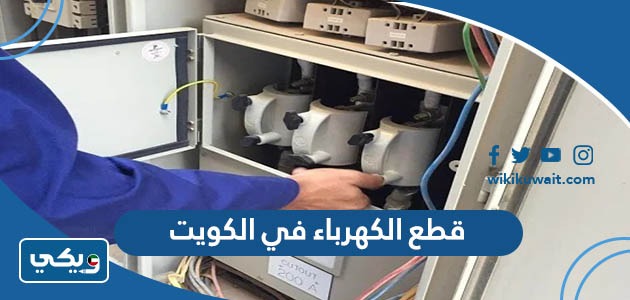 قطع الكهرباء في الكويت