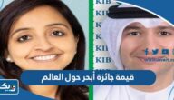 كم قيمة جائزة أبحر حول العالم مع KIB كم قيمة جائزة أبحر حول العالم مع KIB