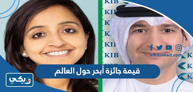 قيمة جائزة أبحر حول العالم