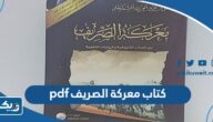 تحميل كتاب معركة الصريف pdf تحميل كتاب معركة الصريف pdf