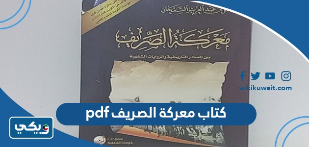 كتاب معركة الصريف pdf