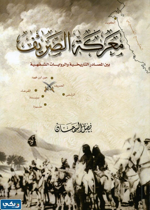 كتاب معركة الصريف