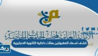 كشف اسماء المقبولين بعثات داخلية من حملة الثانوية الانجليزية 2023 / 2024 PDF كشف اسماء المقبولين بعثات داخلية من حملة الثانوية الانجليزية 2023 / 2024 PDF