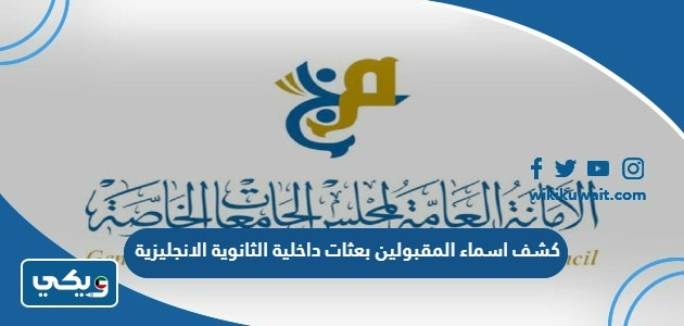 كشف اسماء المقبولين بعثات داخلية الثانوية الانجليزية