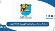 كشف اسماء المقبولين غير الكويتيين في جامعة الكويت 2023 / 2024 pdf كشف اسماء المقبولين غير الكويتيين في جامعة الكويت 2023 / 2024 pdf