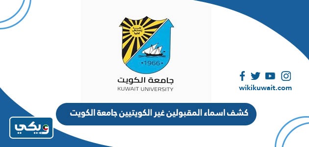 كشف اسماء المقبولين غير الكويتيين جامعة الكويت