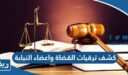كشف ترقيات القضاة واعضاء النيابة العامة بعد موافقة المجلس الأعلى للقضاء