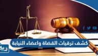كشف ترقيات القضاة واعضاء النيابة العامة بعد موافقة المجلس الأعلى للقضاء